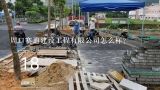 周口赛迪建设工程有限公司怎么样？周口市新瑞达建筑工程有限公司介绍？