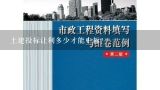 土建投标让利多少才能中标？卖标一般抽几个点