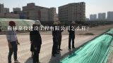 榆林嘉投建设工程有限公司怎么样？榆林市天锴市政工程有限公司介绍？