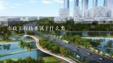 市政工程技术属于什么类