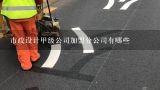 市政设计甲级公司加盟分公司有哪些,市政建设公司有哪些上市公司？ 请至少列出5个 及股