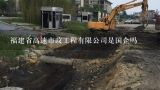 福建省高速市政工程有限公司是国企吗,厦门市市政工程设计院有限公司怎么样？