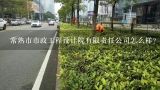 常熟市市政工程设计院有限责任公司怎么样？常熟市有哪些市政工程检测的公司？急需···麻烦谁告诉我