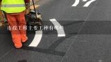 施工班组有哪些？市政道路工程有哪些班组工作？