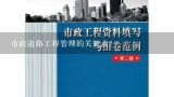 市政道路工程管理的关键点？工程项目哪些关键节点必须验收