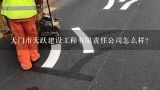 天门市天跃建设工程有限责任公司怎么样？