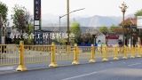 市政综合工程包括哪些,温州东工市政工程有限公司怎么样？