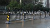 天津市市政工程设计研究院重庆分院怎么样？