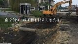 南宁创强市政工程有限公司怎么样？南宁环艺市政工程有限公司怎么样？