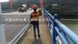 铁路试验检测工程师怎么考？汽车检测工程师怎么考？