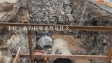 市政工程的折算系数是什么,市政工程和公路工程区别