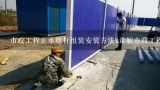 市政工程止水螺杆组装安装方法;详解市政工程施工建造中的止水螺杆组装安装技巧