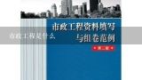 市政工程是什么,市政工程包括哪些内容