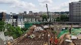 市政建设有限公司是什么单位？市政公司是什么？