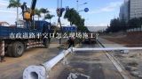 市政道路平交口怎么现场施工？市政道路平交口高程如何设计