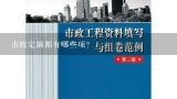 市政定额都有哪些项?工程造价包括哪些内容？