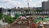 答案你需要取得建造师注册建筑师等相关职业资格认证？