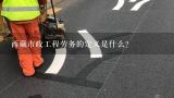 西藏市政工程劳务的定义是什么?