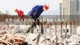 襄樊市政工程的施工过程有什么特点?