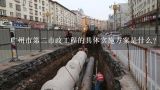 广州市第二市政工程的具体实施方案是什么?