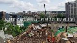 如何制定和实施市政工程现场管理培训计划?