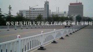 西安建筑科技大学市政工程的哪个硕士导师好