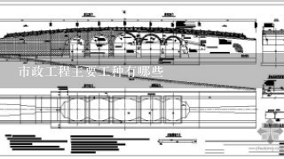 市政工程主要工种有哪些