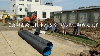 《房屋市政工程生产安全事故报告和查处工作规程》明确:对于经调查认定为非生产安全事故的,住房