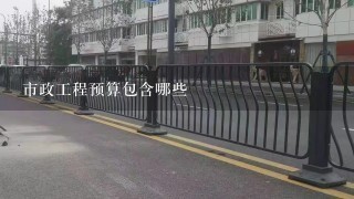 市政工程预算包含哪些