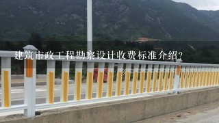 建筑市政工程勘察设计收费标准介绍？