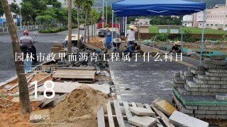 园林市政里面沥青工程属于什么科目