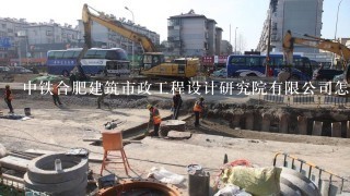 中铁合肥建筑市政工程设计研究院有限公司怎么样？