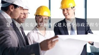 急！！！长安大学和西安建大哪个市政工程专业好考 研究生