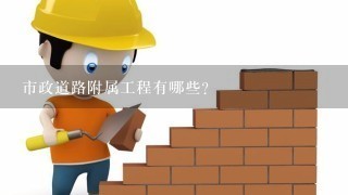 市政道路附属工程有哪些？