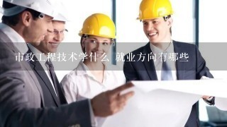 市政工程技术学什么 就业方向有哪些