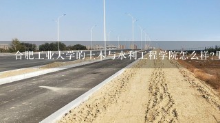 合肥工业大学的土木与水利工程学院怎么样?里面的市政工程在安徽及周围一带就业怎样?不要那种复制粘贴的？