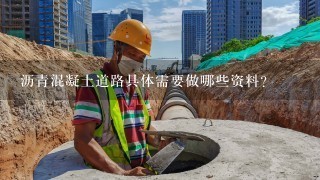 沥青混凝土道路具体需要做哪些资料?