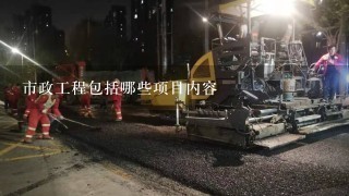 市政工程包括哪些项目内容