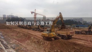 如何区别市政与公路工程