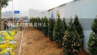 市政工程资质是什么?