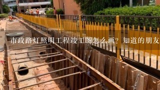 市政路灯照明工程竣工图怎么画？知道的朋友指点下，谢谢？