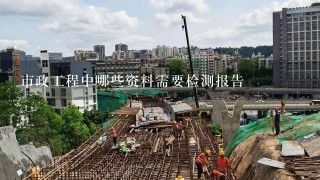 市政工程中哪些资料需要检测报告