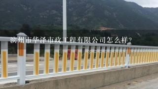 滨州市华泽市政工程有限公司怎么样？