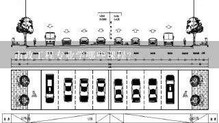 市政工程专业学哪些课程？