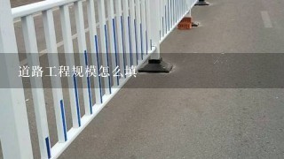 道路工程规模怎么填