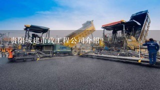 贵阳城建市政工程公司介绍？