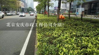 北京安庆市政工程公司介绍？