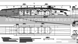 各地的新建市政工程以及新型城镇化试点项目，应优先考虑采用PPP模式建设。()