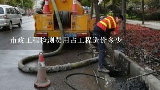 市政工程检测费用占工程造价多少