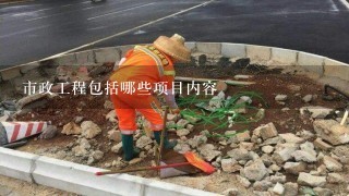 市政工程包括哪些项目内容